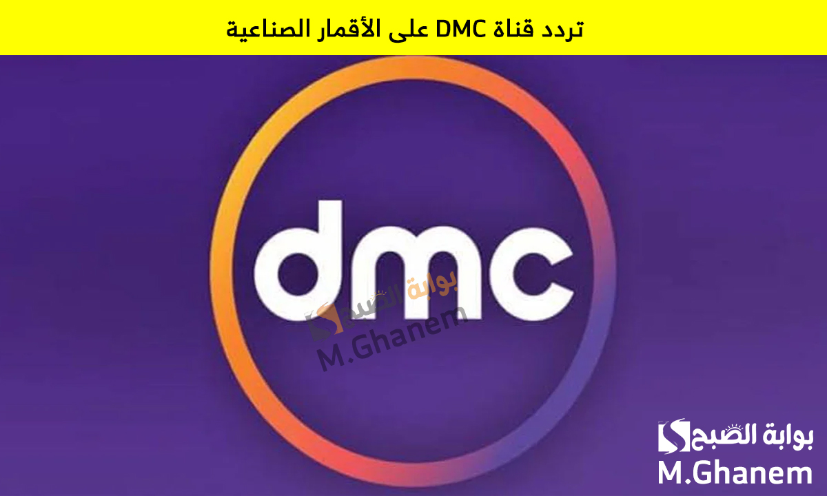 تردد قناة DMC على الأقمار الصناعية
