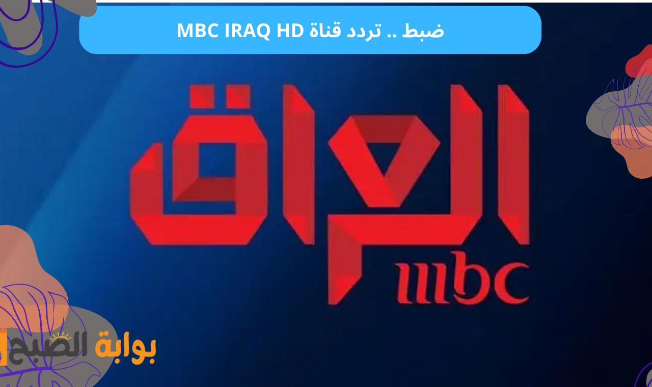 تردد قناة MBC IRAQ HD