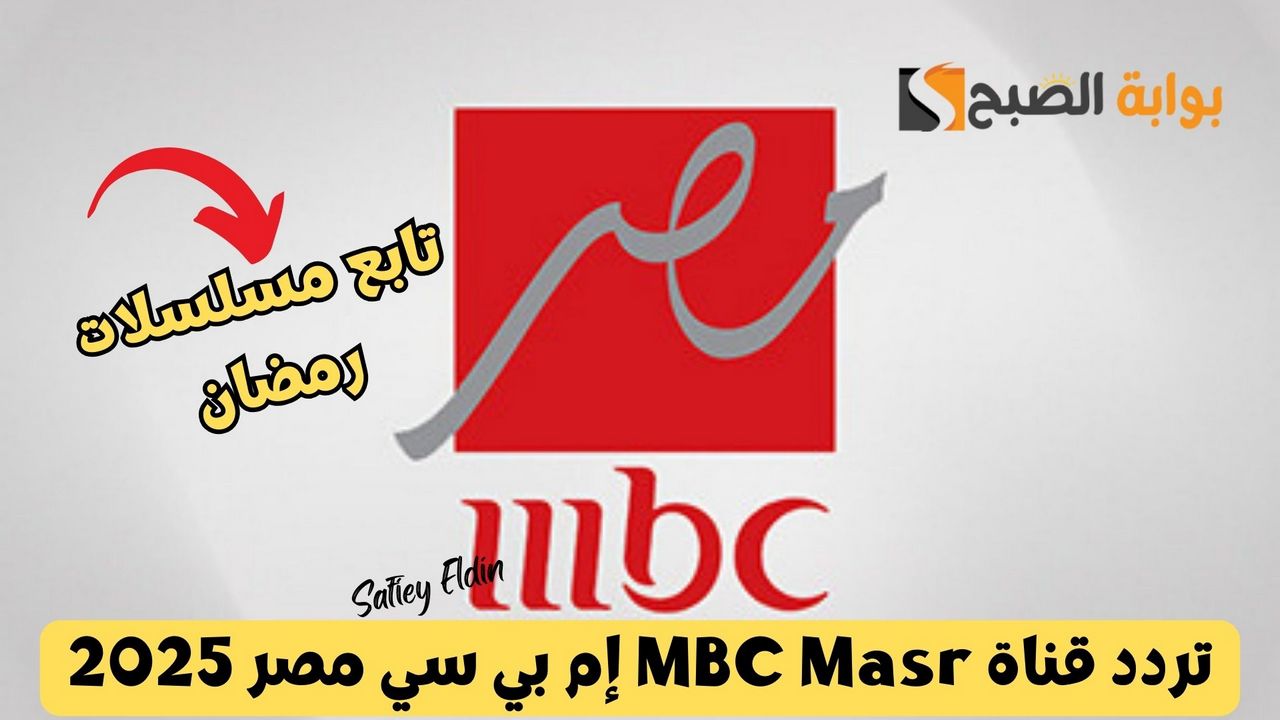 تردد قناة MBC Masr إم بي سي مصر 2025 على نايل سات وعرب سات