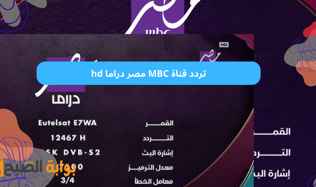 تردد قناة MBC مصر دراما hd