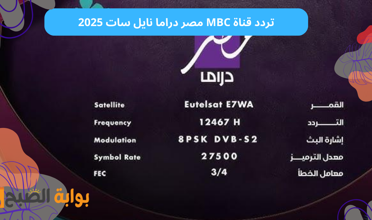 تردد قناة MBC مصر دراما نايل سات 2025