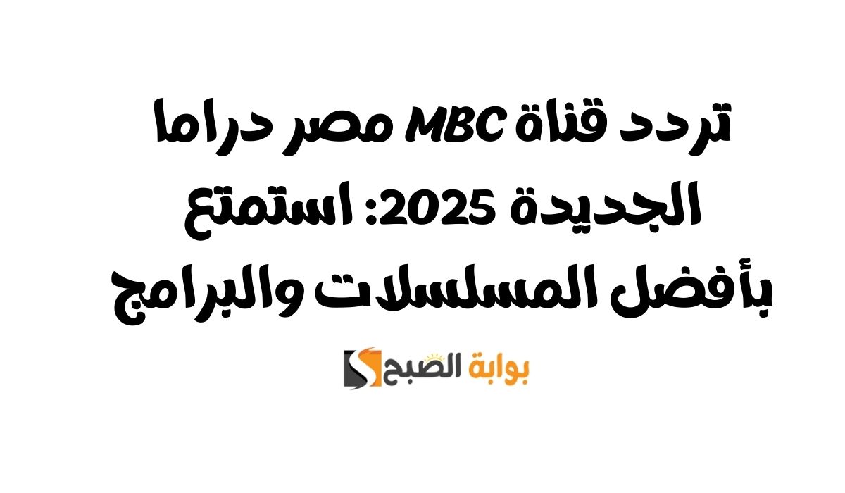 تردد قناة MBC مصر دراما