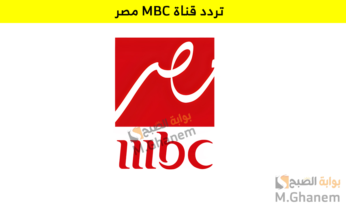 تردد قناة MBC مصر