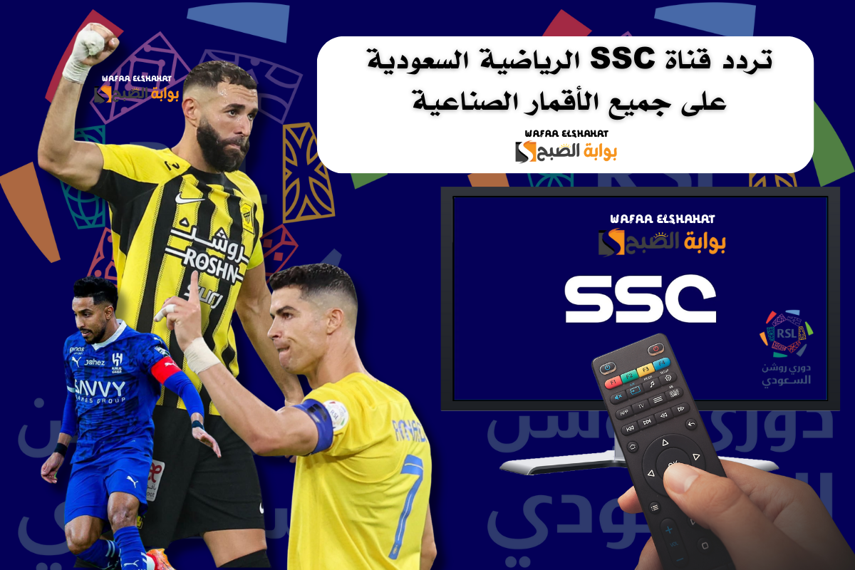 تردد قناة SSC الرياضية السعودية على جميع الأقمار الصناعية.. "ثبتها الآن وتابع مباريات الدوري السعودي لحظة بلحظة"