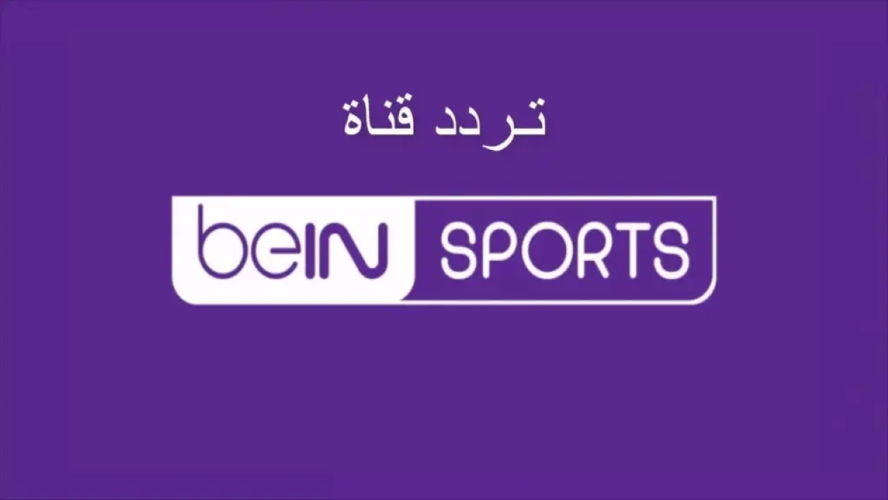تردد قناة beIN Sports 1 الجديد