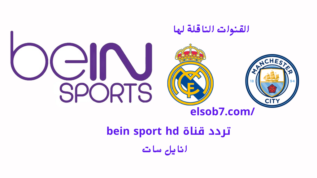 تردد قناة bein sport hd