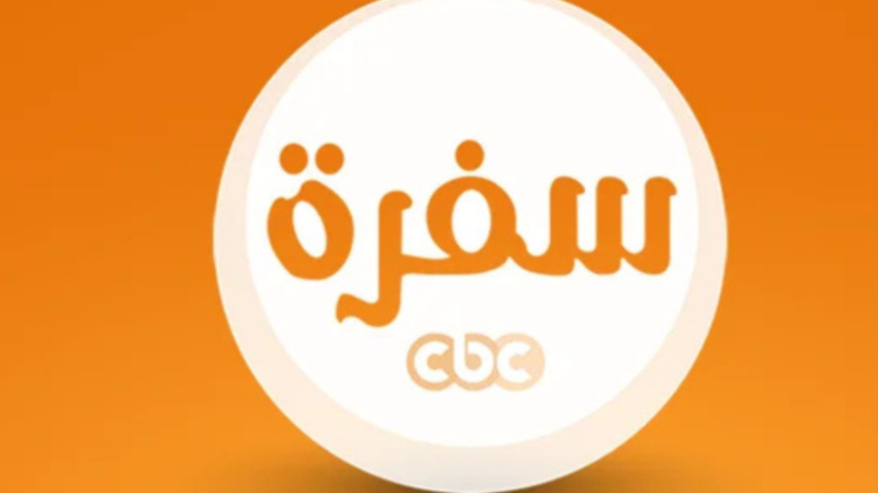 تردد قناة cbc سفرة 2025
