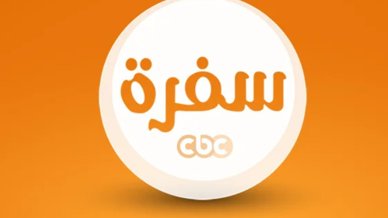 تردد قناة cbc سفرة 2025
