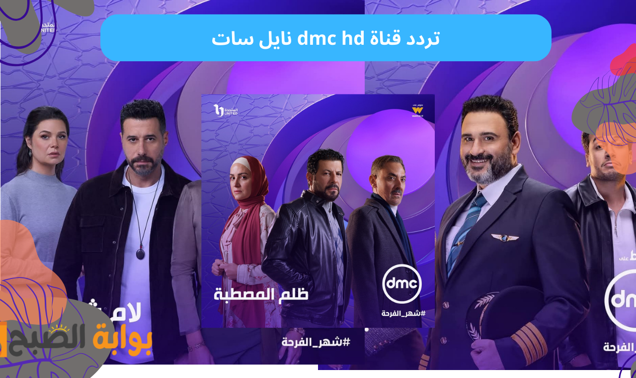 تردد قناة dmc hd نايل سات