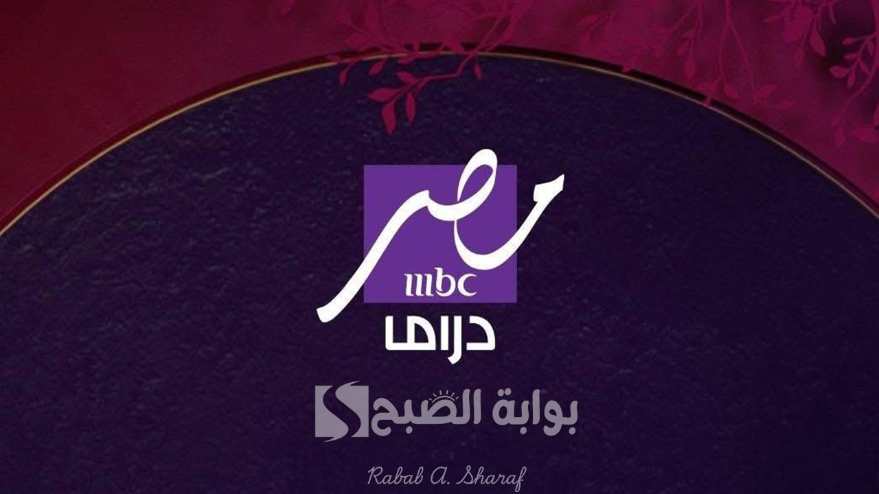 تردد قناة mbc مصر دراما 2025