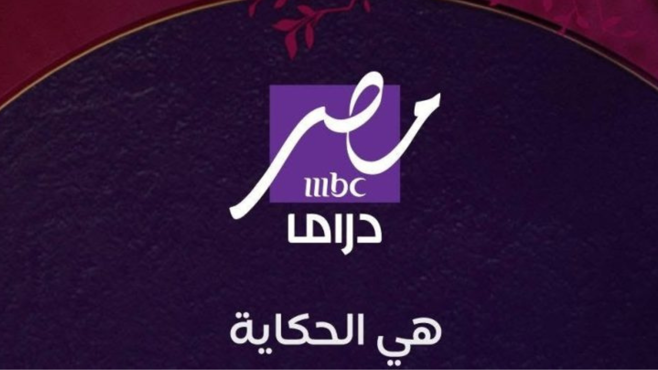 تردد قناة mbc مصر دراما الجديد 2025