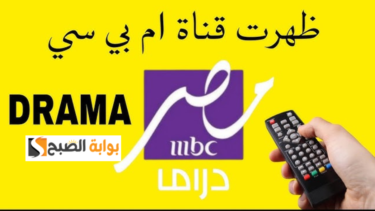 تردد قناة mbc مصر دراما