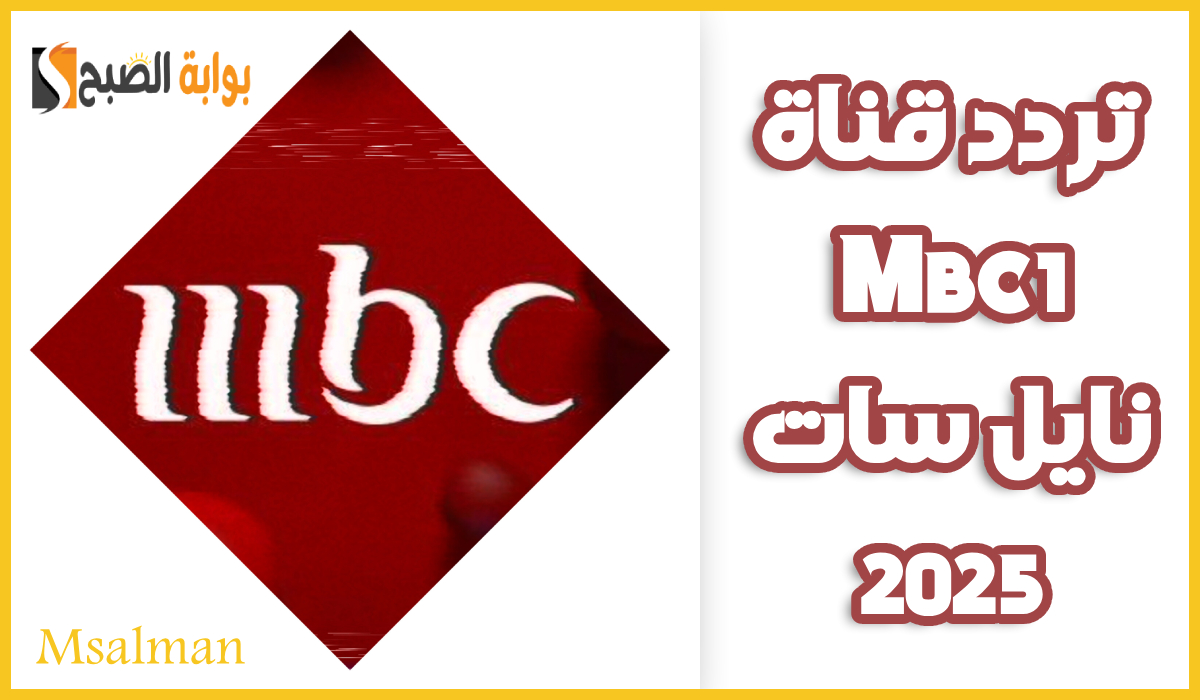تردد قناة mbc1 نايل سات 2025