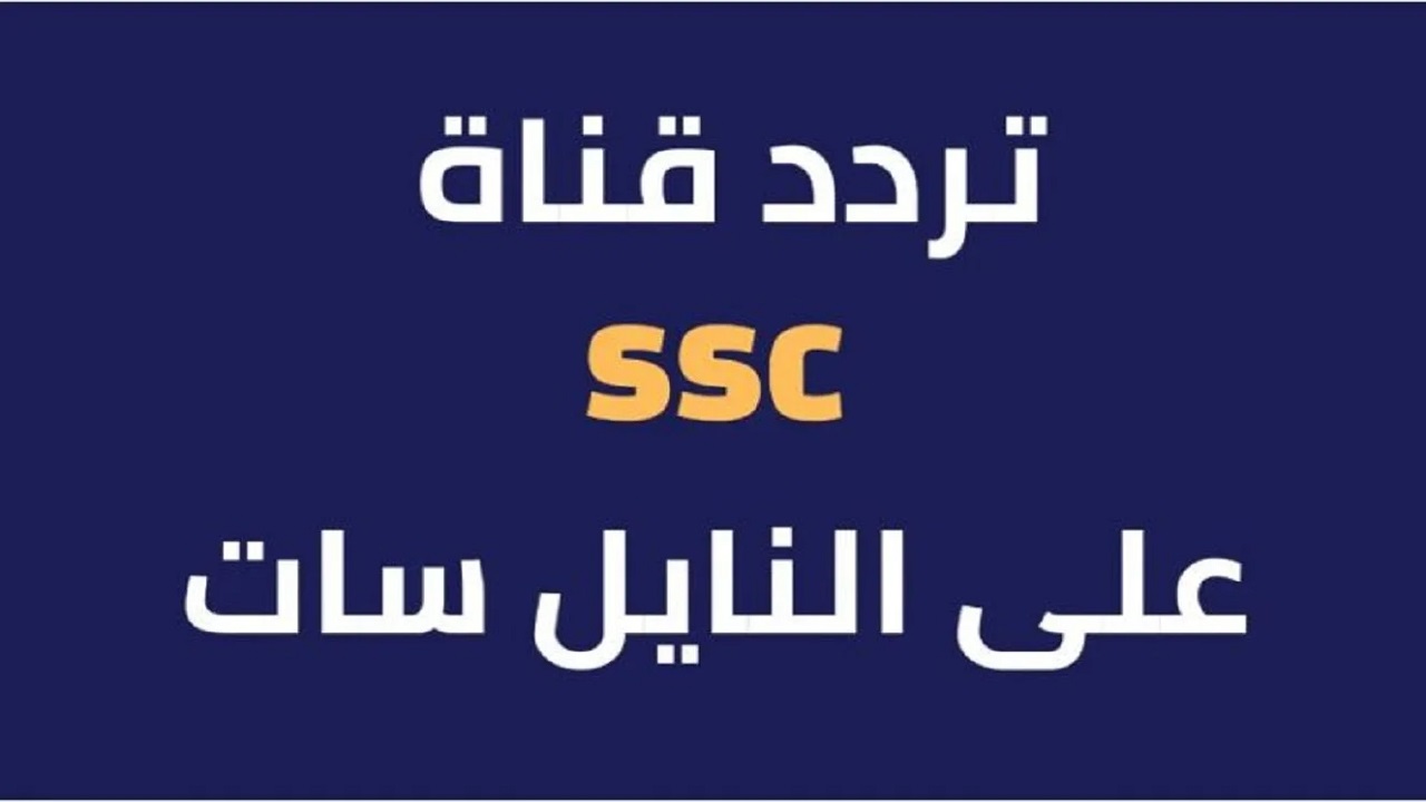 تردد قناة ssc على النايل سات