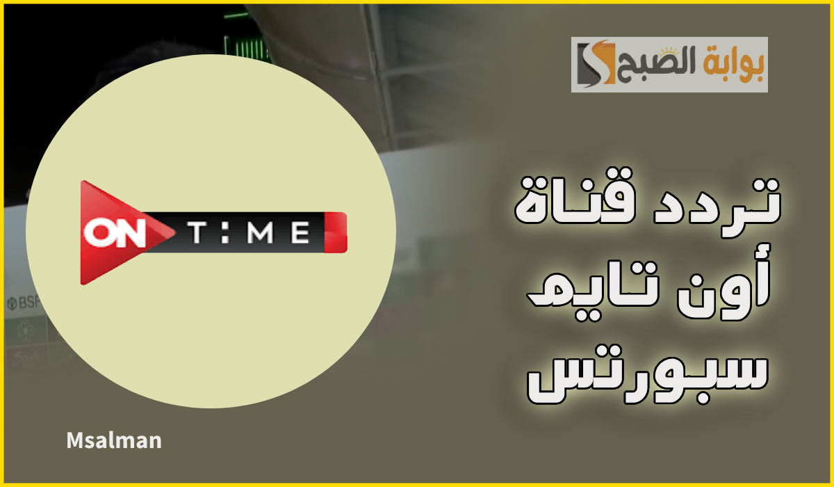 تردد قناة أون تايم سبورتس