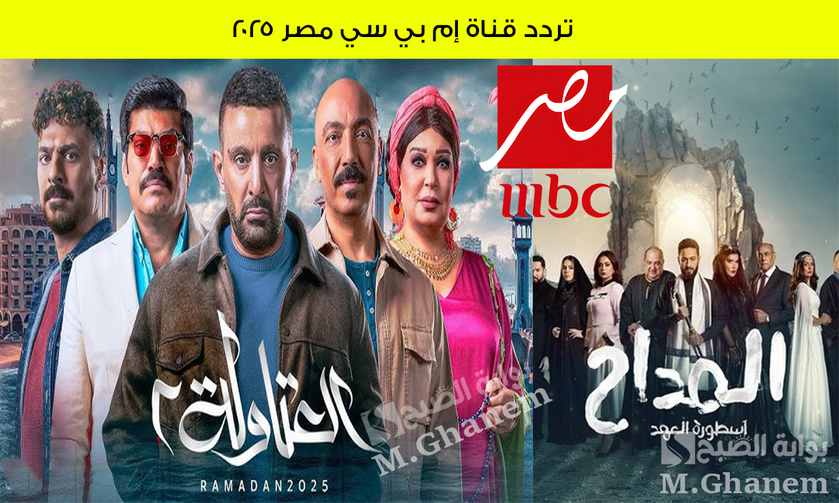 تردد قناة إم بي سي مصر 2025