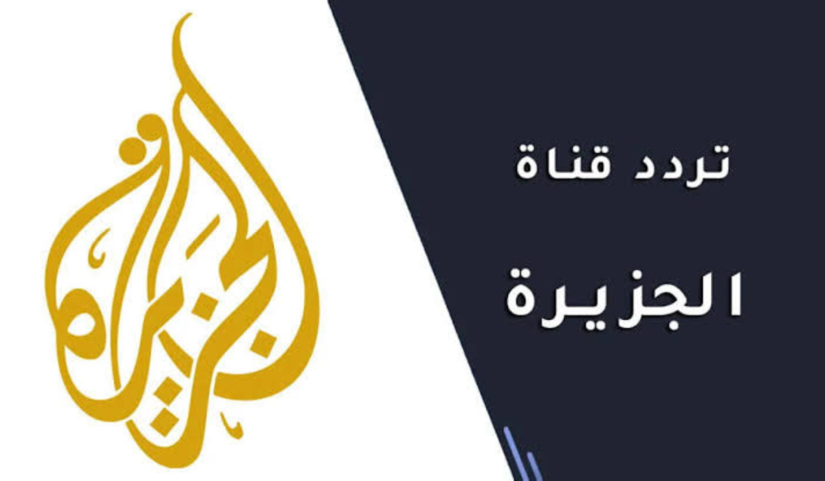 تردد قناة الجزيرة الإخبارية 2025