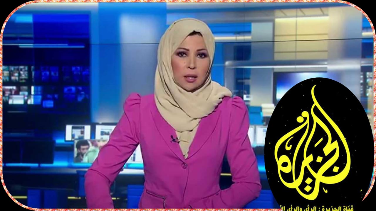 تردد قناة الجزيرة الإخبارية aljazeera 2025 "تابع الأحداث أولا بأول"