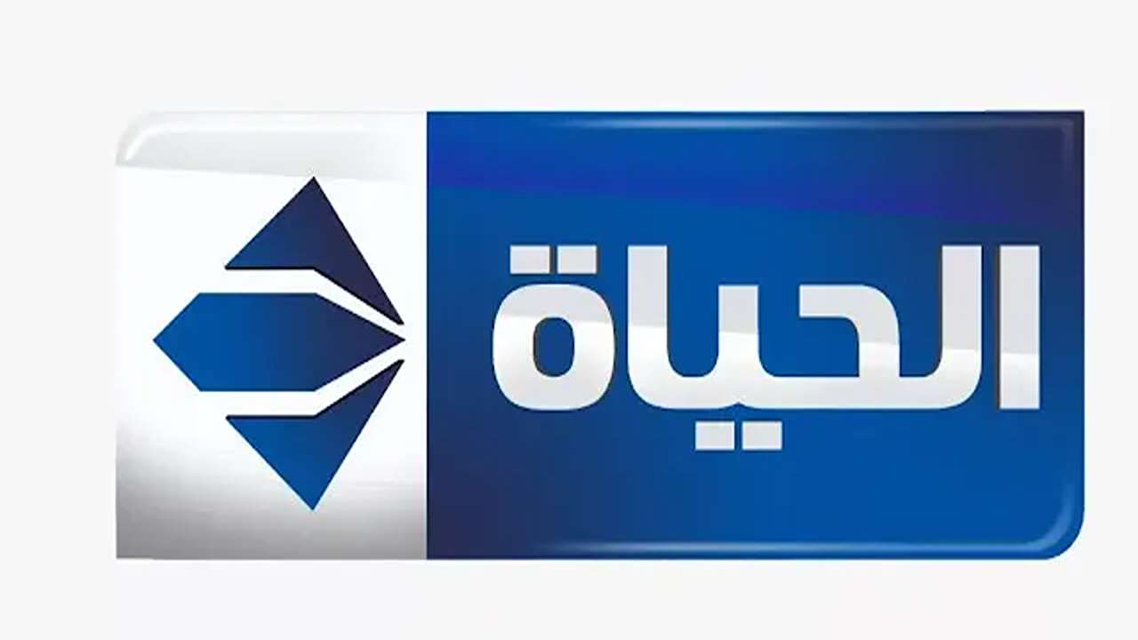 تردد قناة الحياة مسلسلات 2025