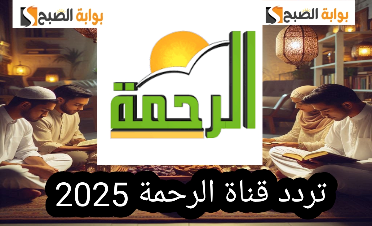 تردد قناة الرحمة
