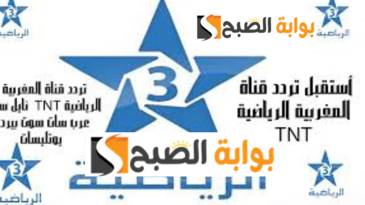 تردد قناة الرياضية المغربية Arriyadia HD