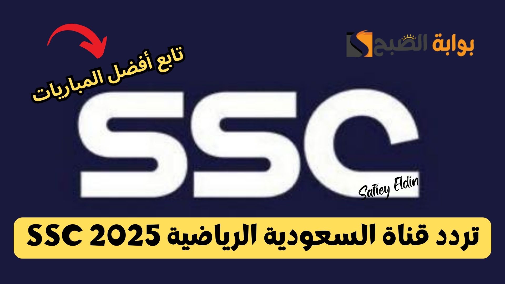 تردد قناة السعودية الرياضية SSC الجديد 2025