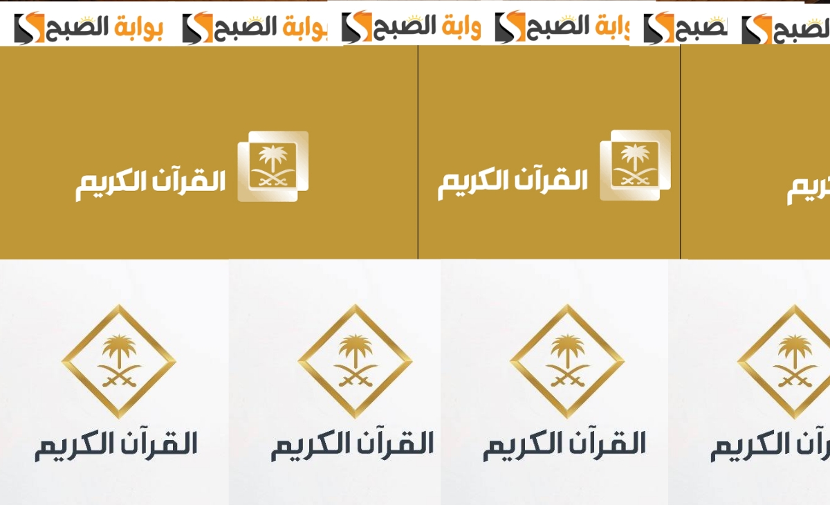 تردد قناة السعودية القران الكريم