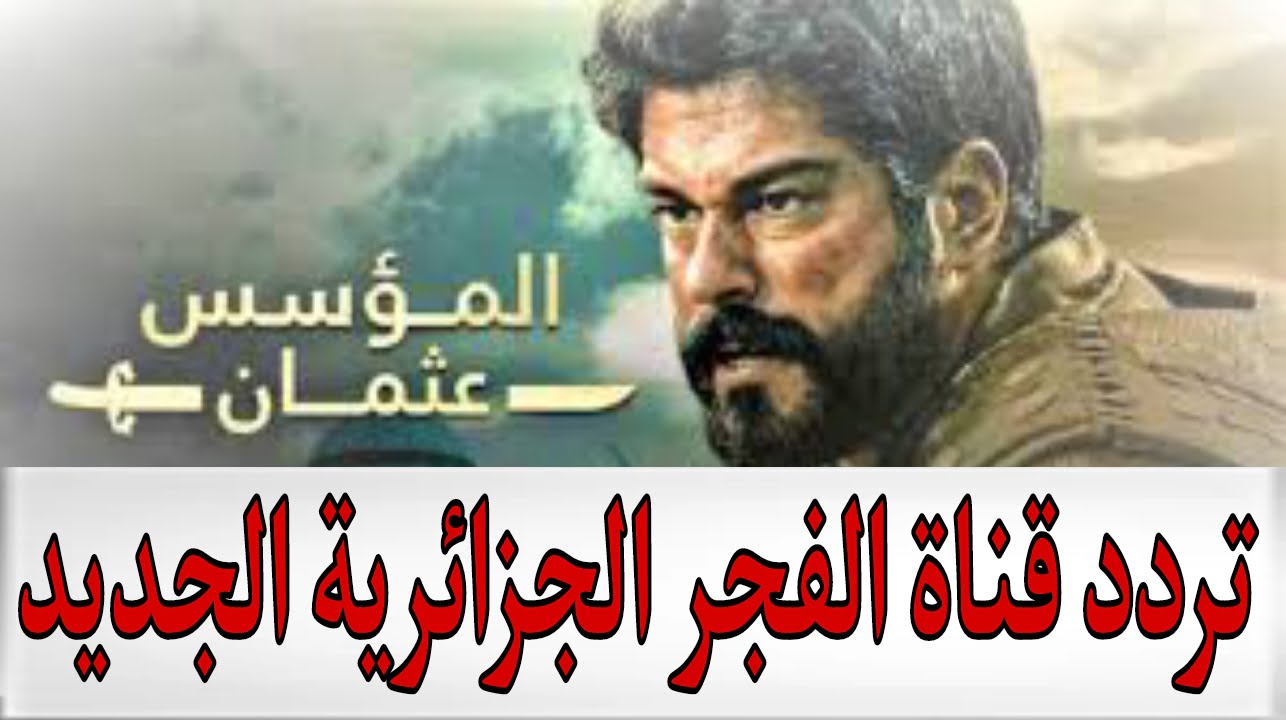 تردد قناة الفجر الجديد 2025