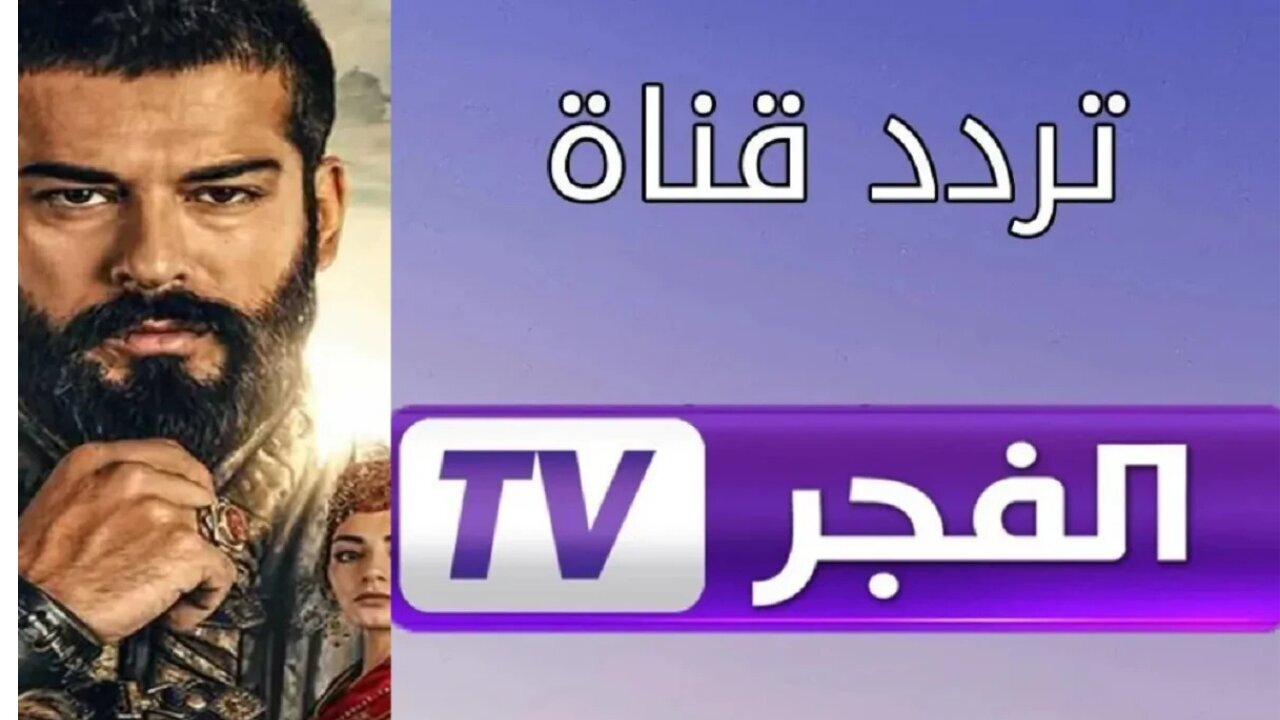 تردد قناة الفجر الجزائرية 2025
