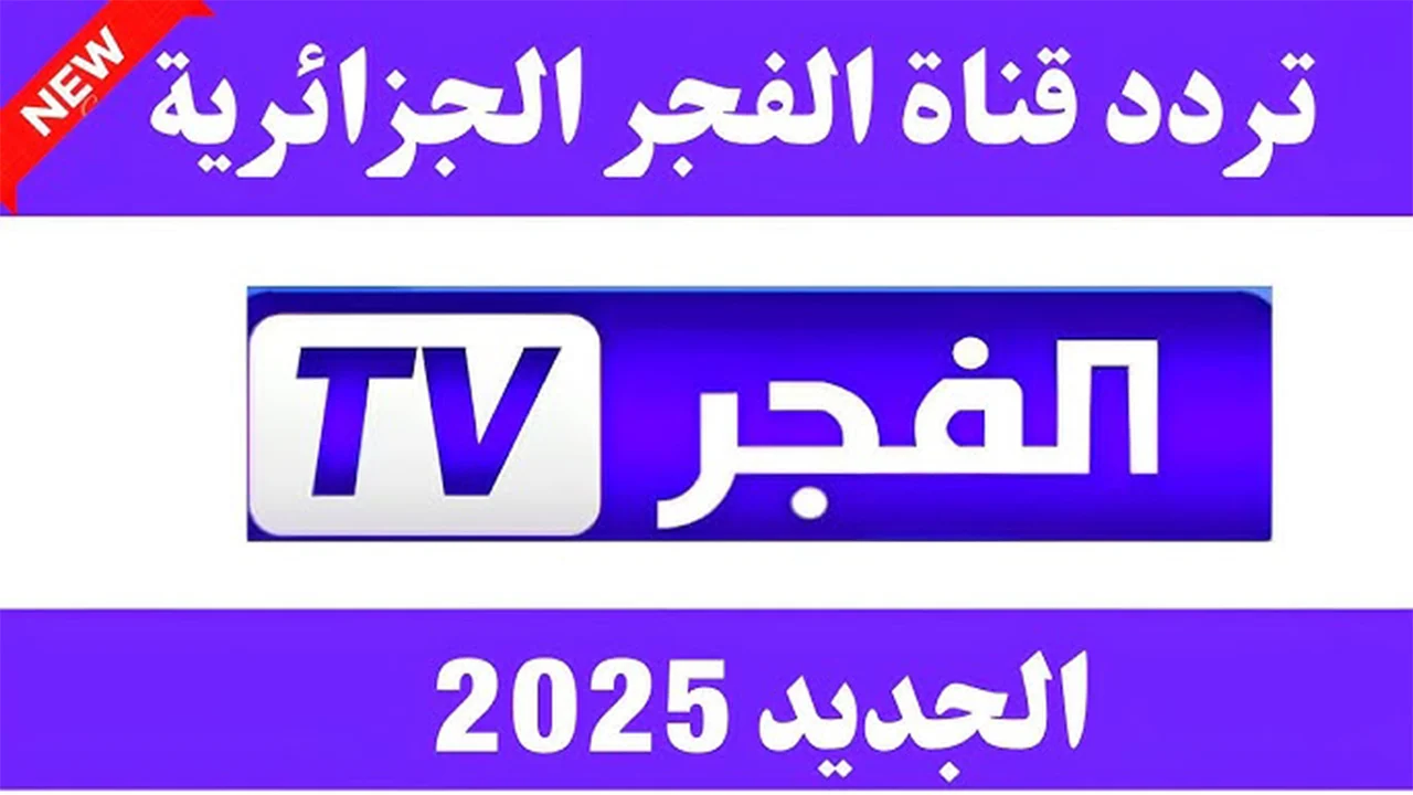 تردد قناة الفجر الجزائرية 2025