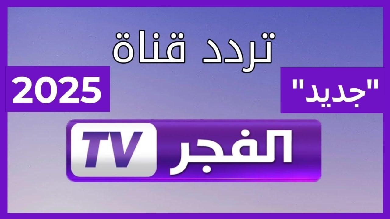 تردد قناة الفجر الجزائرية 2025 لمشاهدة المسلسلات التركية.. كيف يتم تنزيلها على نايل سات وعرب سات؟