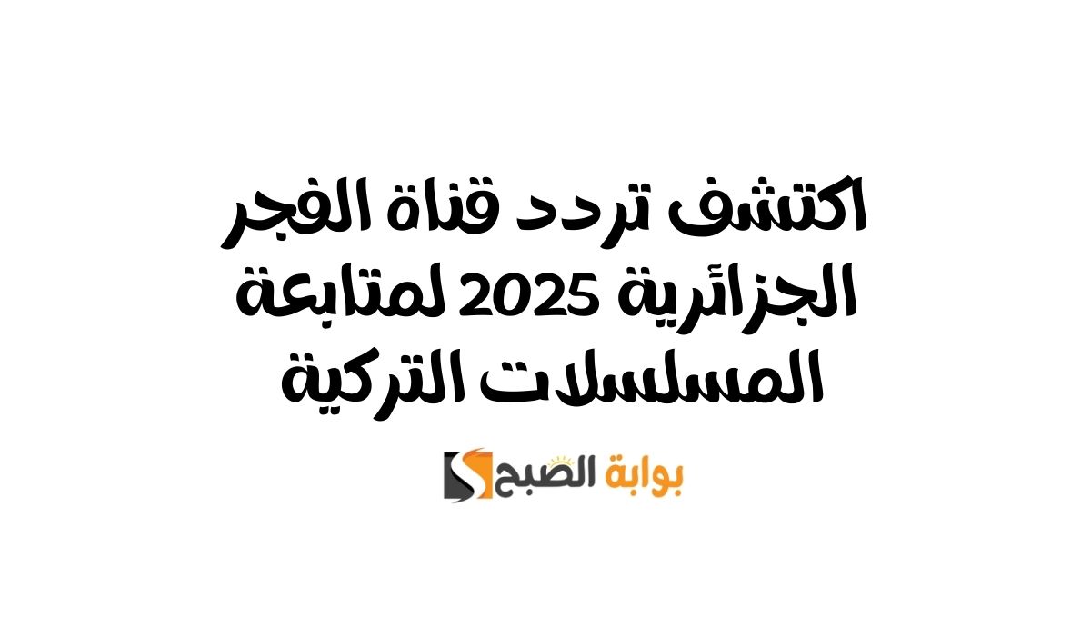 تردد قناة الفجر الجزائرية 2025