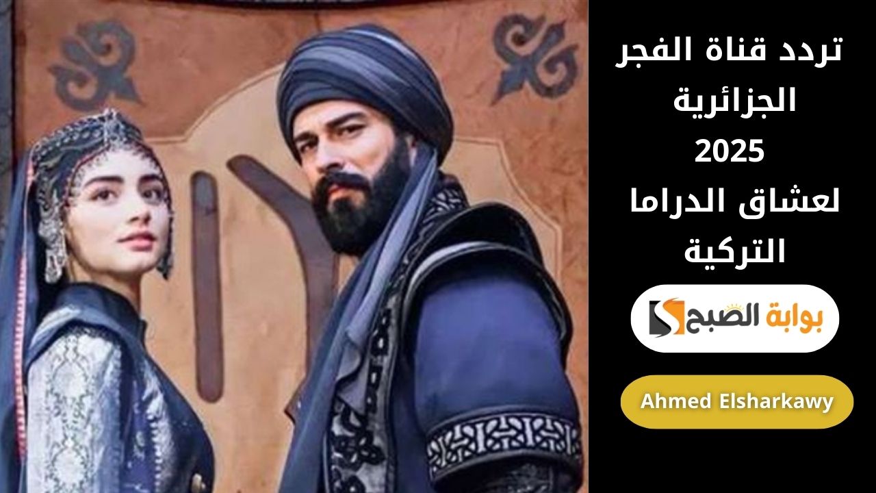 تردد قناة الفجر الجزائرية 2025