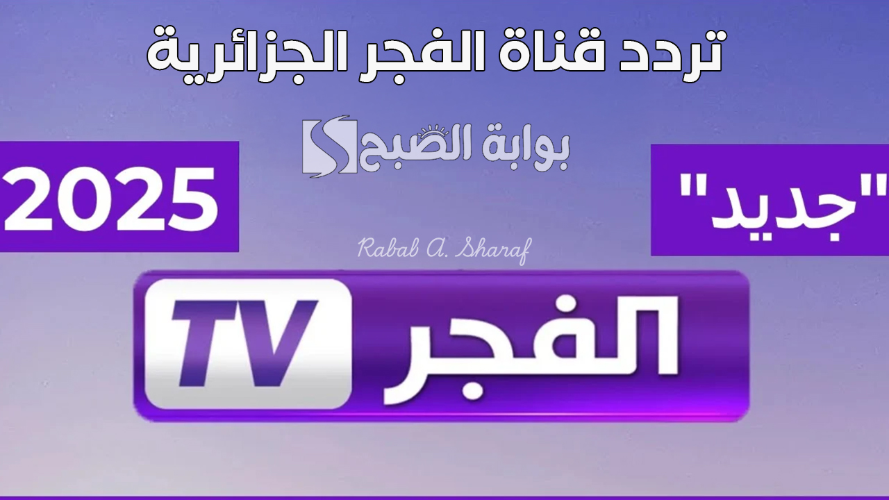 تردد قناة الفجر الجزائرية