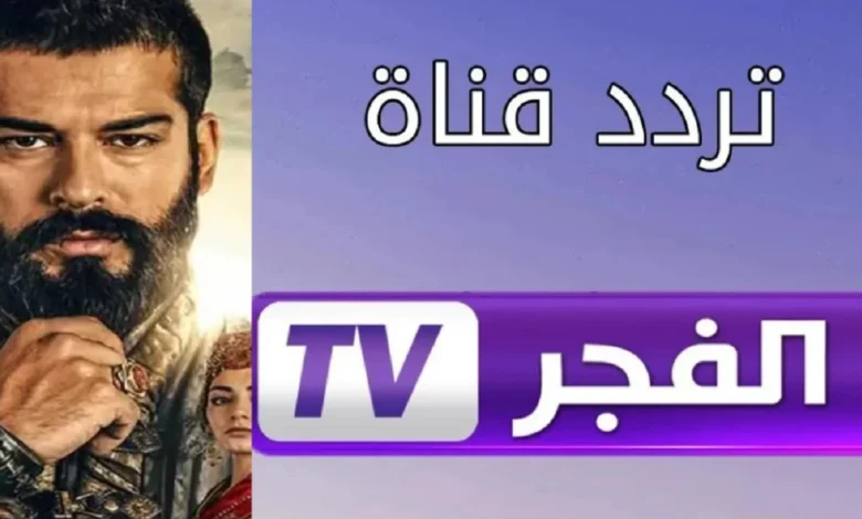 تردد قناة الفجر الجزائرية 2025