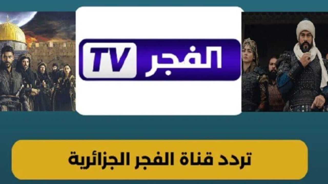 تردد قناة الفجر الجزائرية الجديد 2025