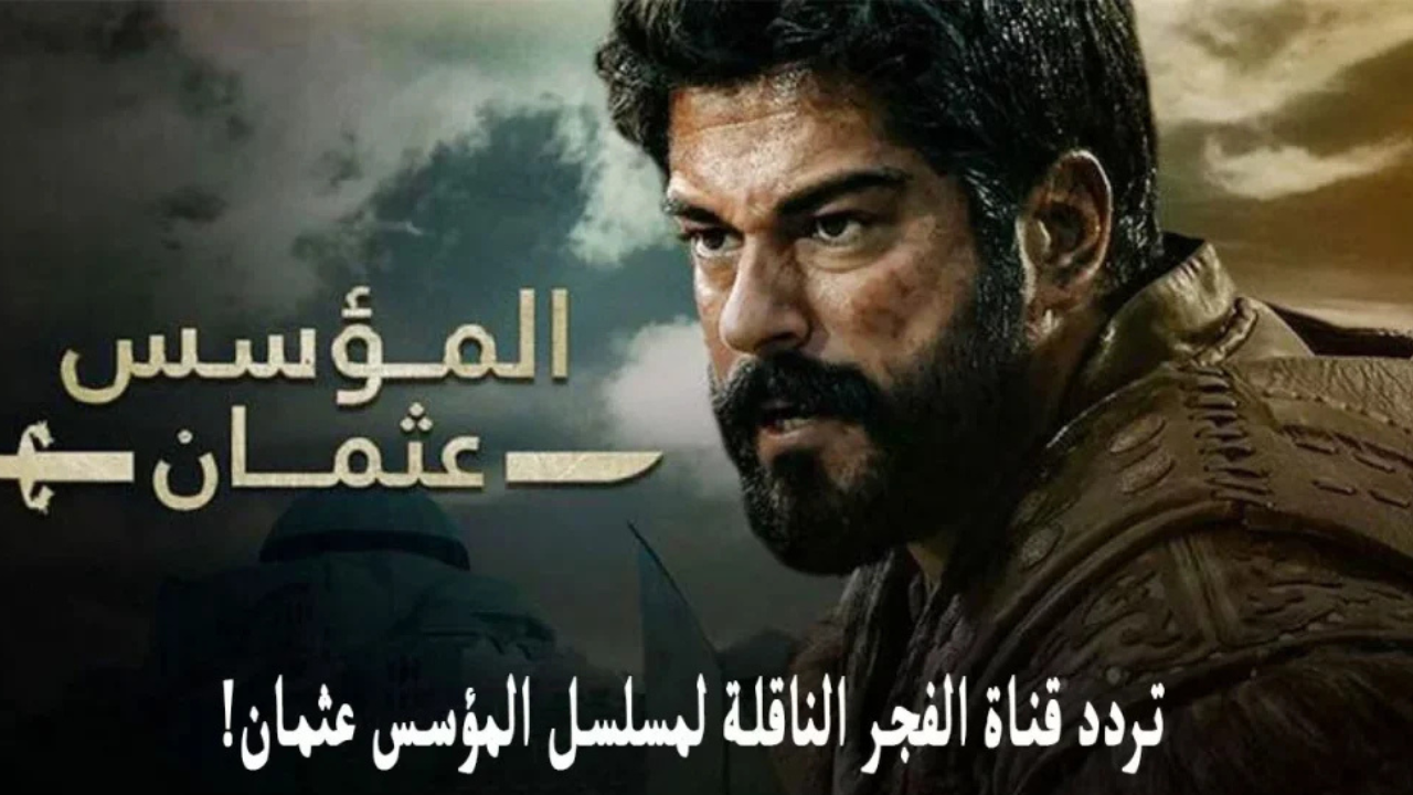تردد قناة الفجر الجزائرية الجديد 2025