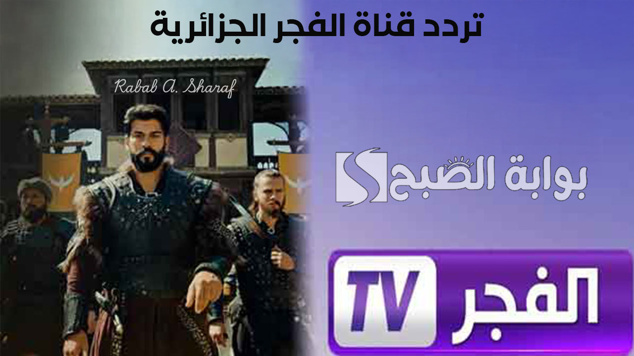 تردد قناة الفجر الجزائرية