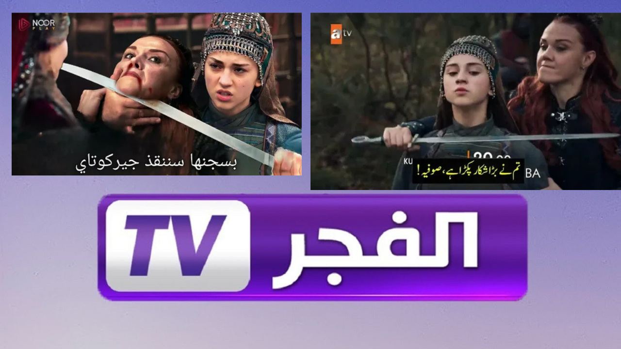 تردد قناة الفجر الجزائرية نايل سات