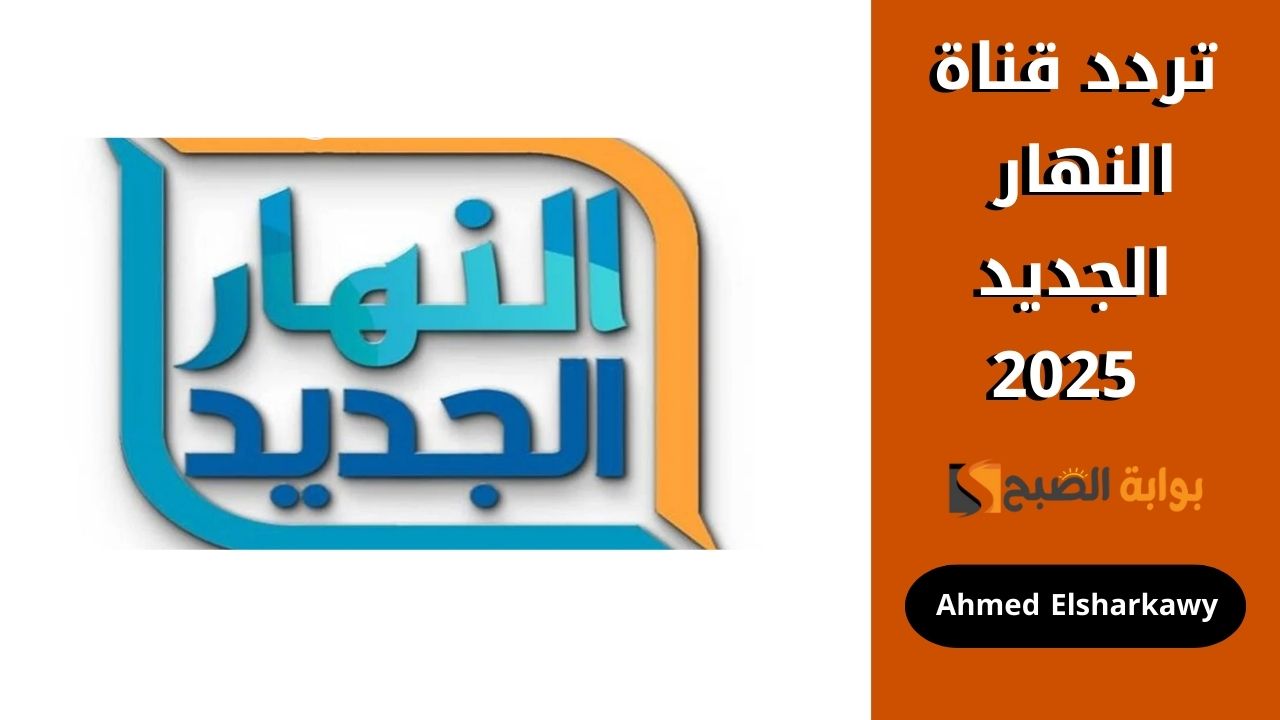 تردد قناة النهار الجديد 2025