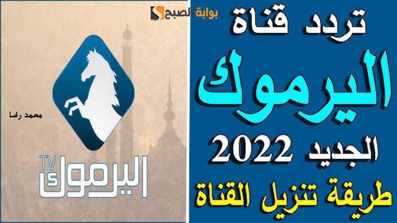 "حملها واستمتع".. تردد قناة اليرموك الأردنية الجديد 2025 على النايل سات لمتابعة أفضل المسلسلات