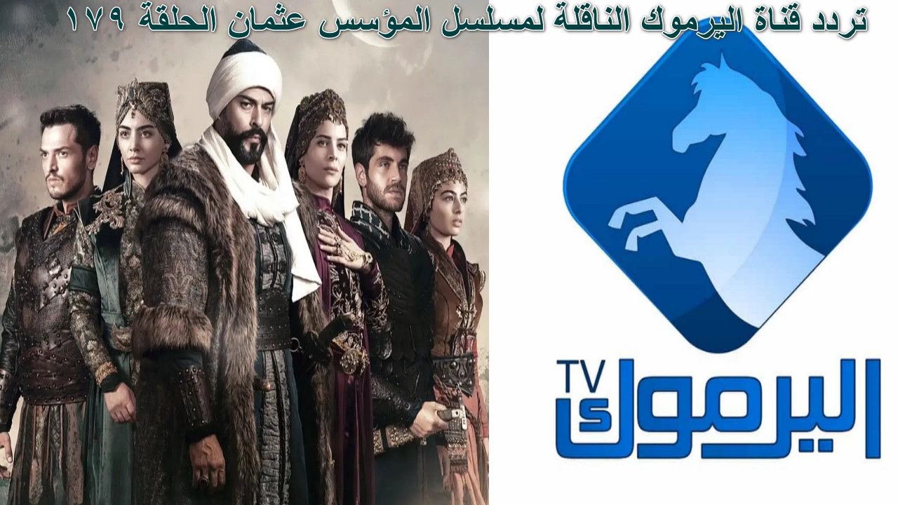 تردد قناة اليرموك
