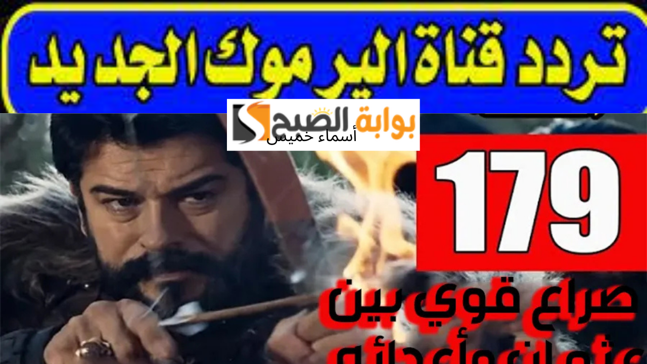تردد قناة اليرموك نايل سات 2025