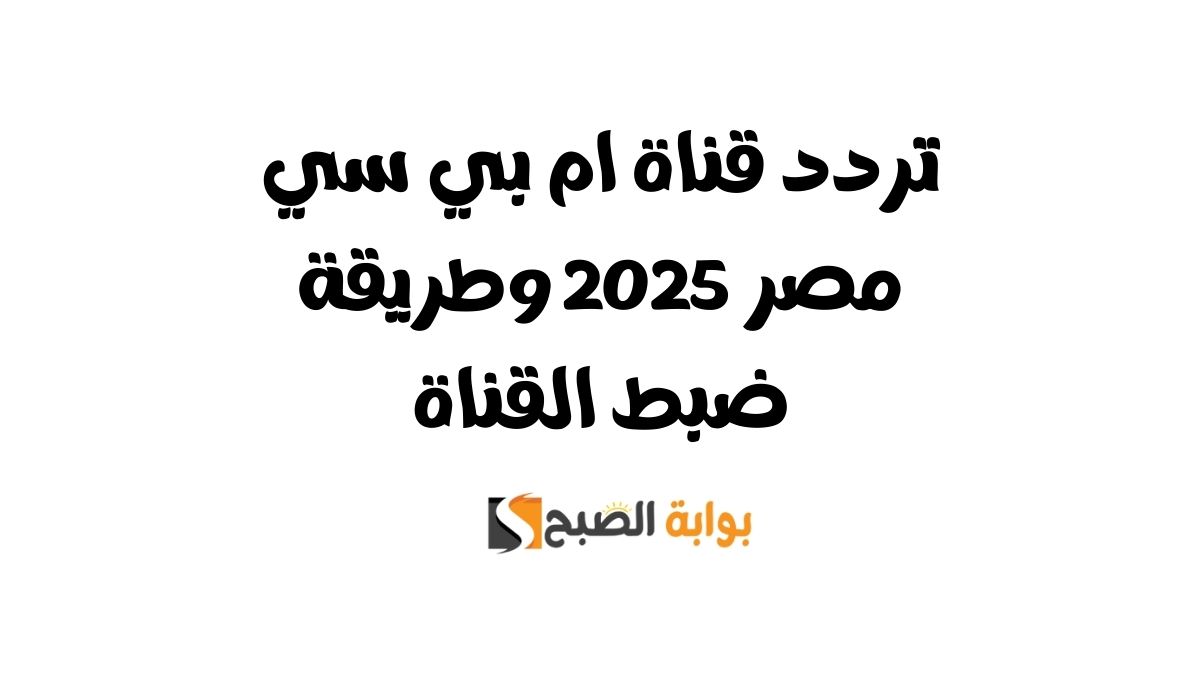 تردد قناة ام بي سي مصر