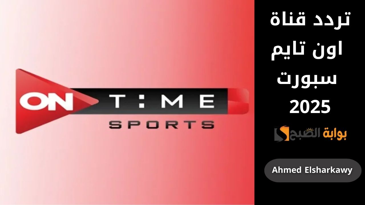 تردد قناة اون تايم سبورت 2025 on time sport