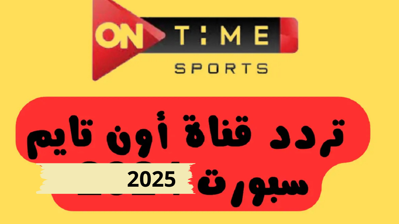 تردد قناة اون تايم سبورت نايل سات 2025