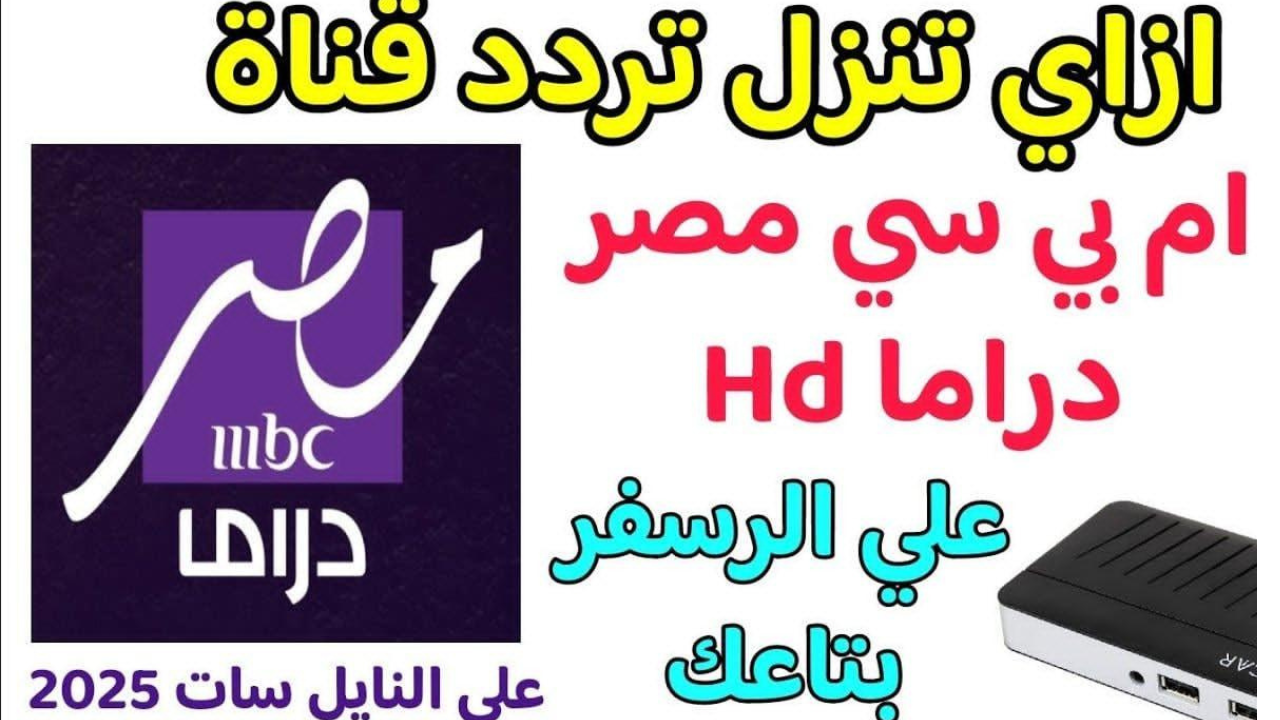 تردد قناة تردد قناة mbc مصر دراما 2025