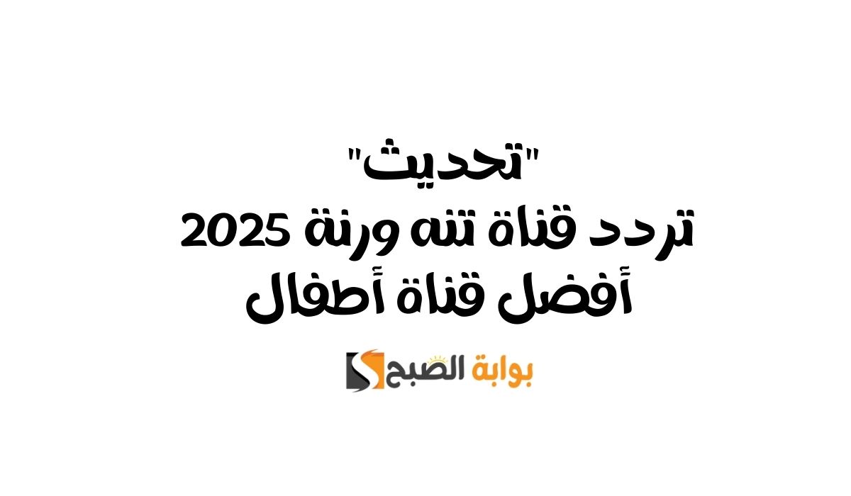 تردد قناة تنه ورنة
