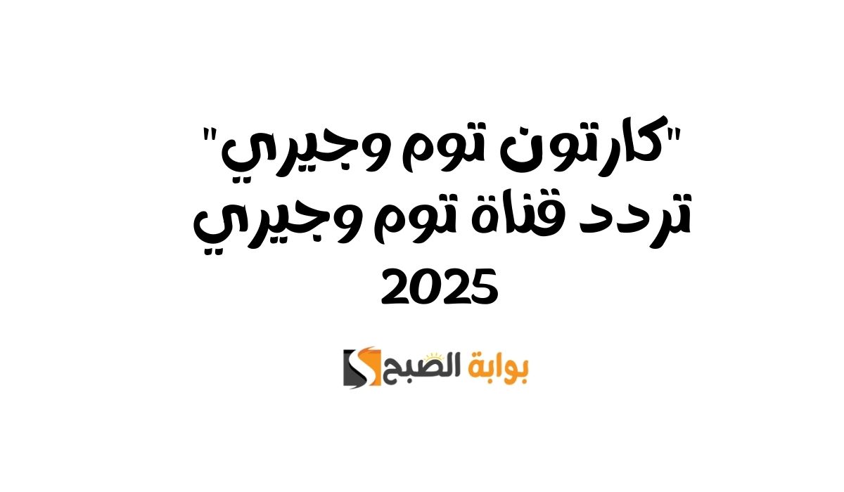 تردد قناة توم وجيري
