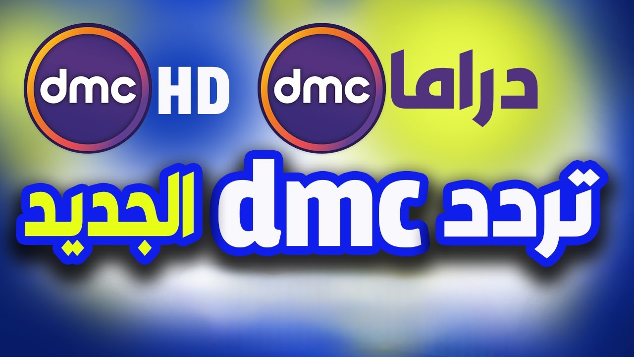 تردد قناة دي ام سي 2025